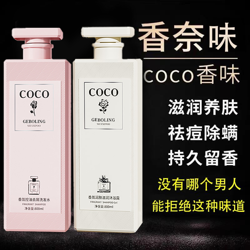COCO香水型沐浴露持久留香72小时香体正品官方家庭装洗发水大容量