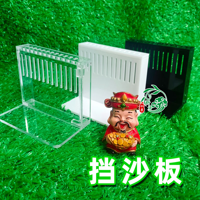 直溢流挡沙板侧滤底滤挡沙板挡泥沙石挡小鱼提高低水孔溪流缸挡板