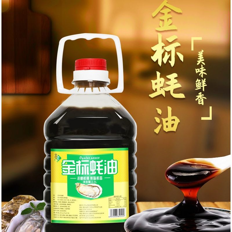 五斤金标装蚝油勾芡拌面炒菜腌肉调味品烧烤火锅蘸料组合装