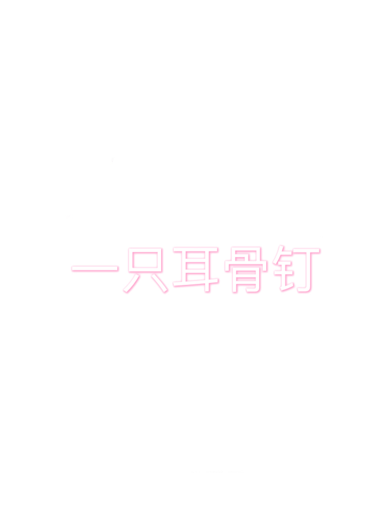 一只耳骨钉