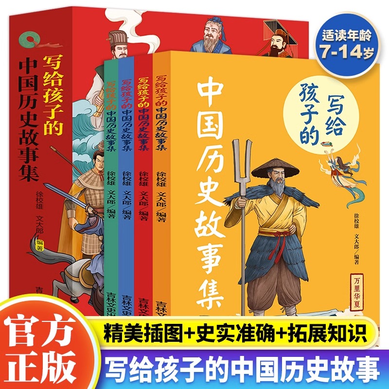 全4册 写给孩子的中国历史故事集 漫画中国历史故事儿童历史读物