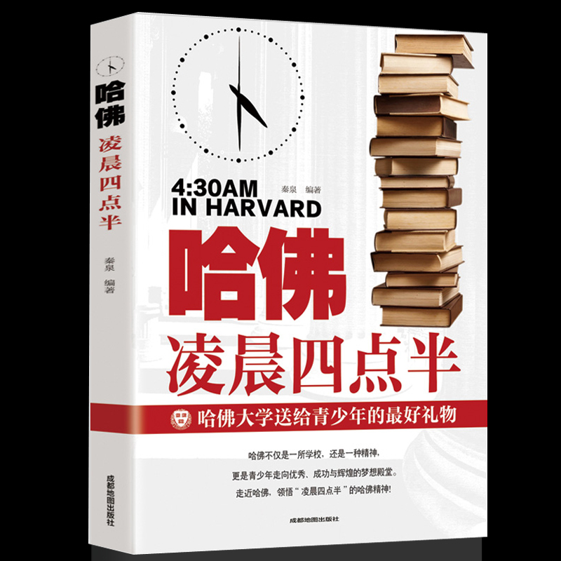活动专属价 正版保障哈佛凌晨四点半 哈佛家训青少年励志书籍