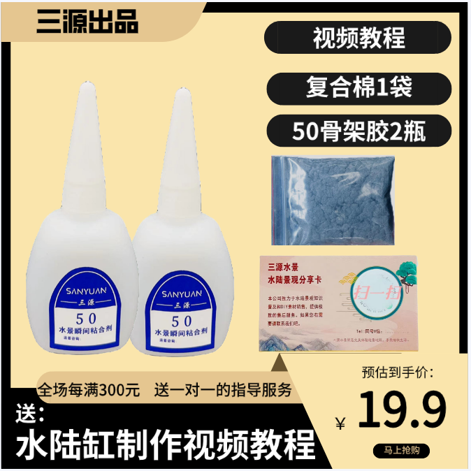 水陆景观 制作视频教程+骨架胶（直播间下单送水景教程）