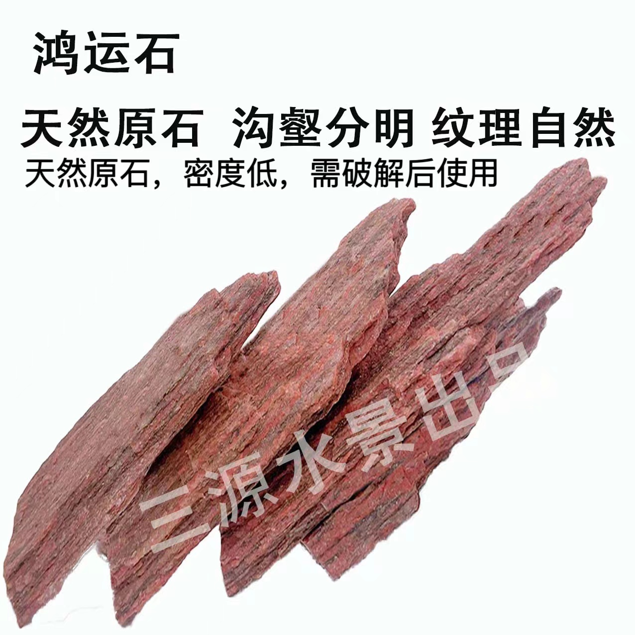 特价鸿运石，造景石   需破解使用  