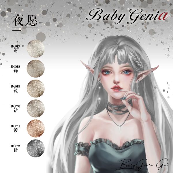 babygenia美甲夜愿单色系列