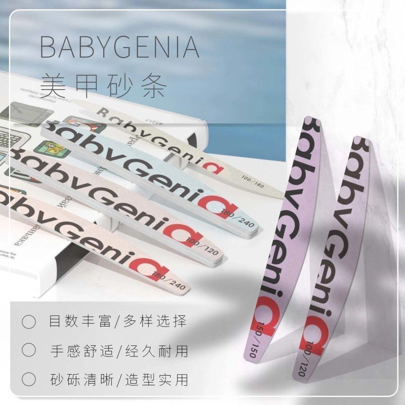 babygenia美甲搓条修甲系列