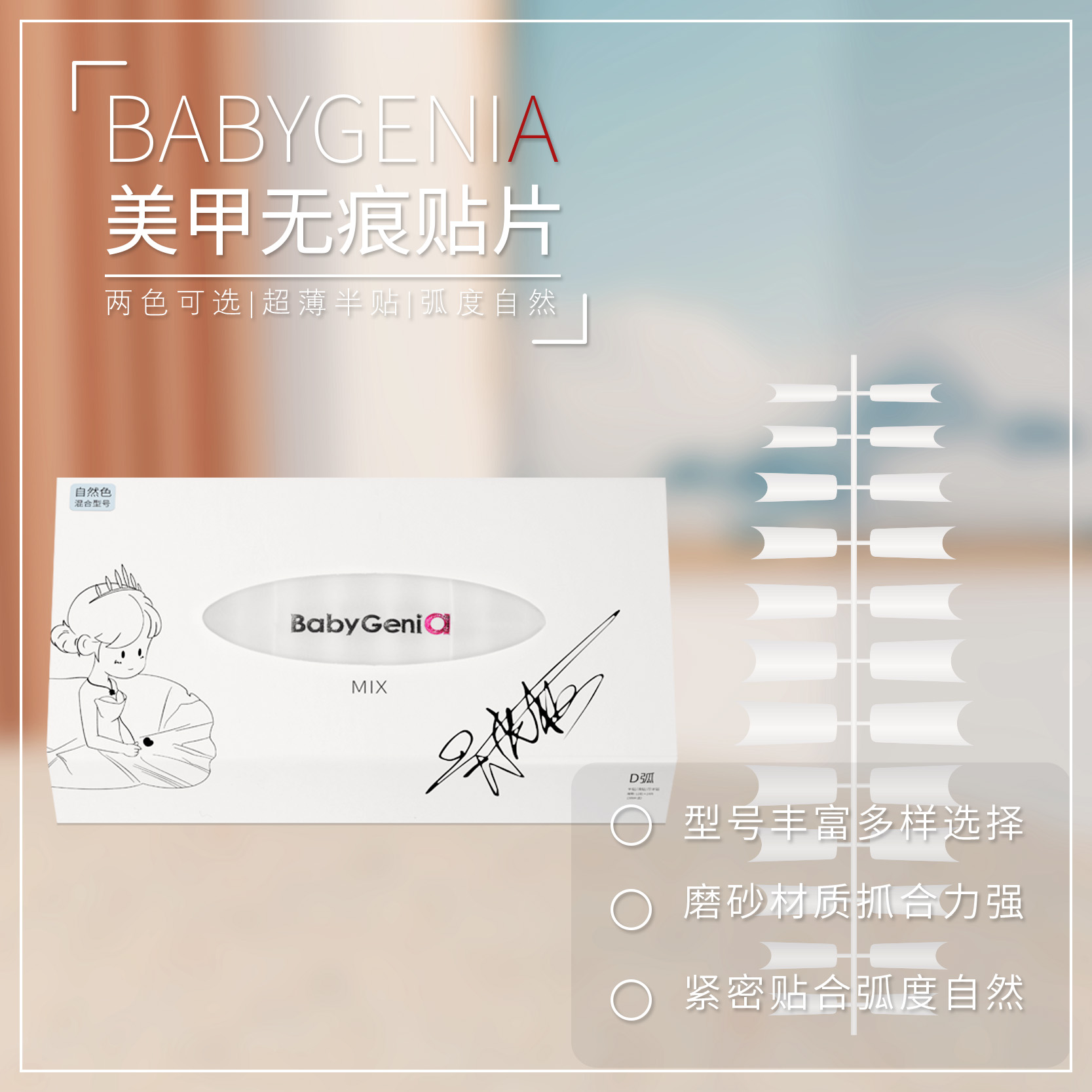 babygenia美甲无痕甲片D弧度
