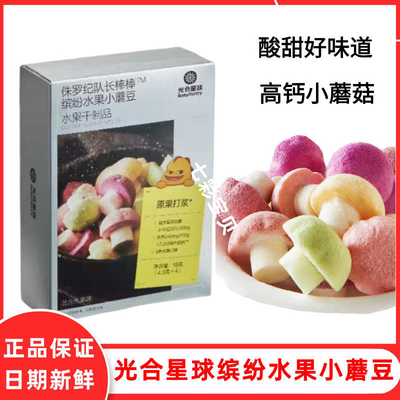 光合星球水果小蘑豆缤纷水果蘑菇溶溶豆宝宝儿童宝宝零食入口易溶