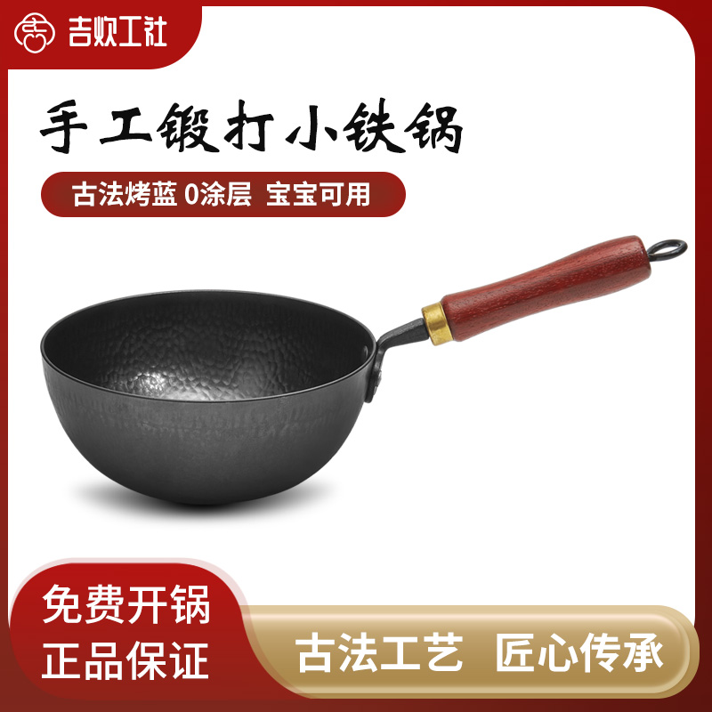 吉炊工社手工锻打迷你小铁锅一人食家用炒菜锅婴儿辅食无涂层奶锅