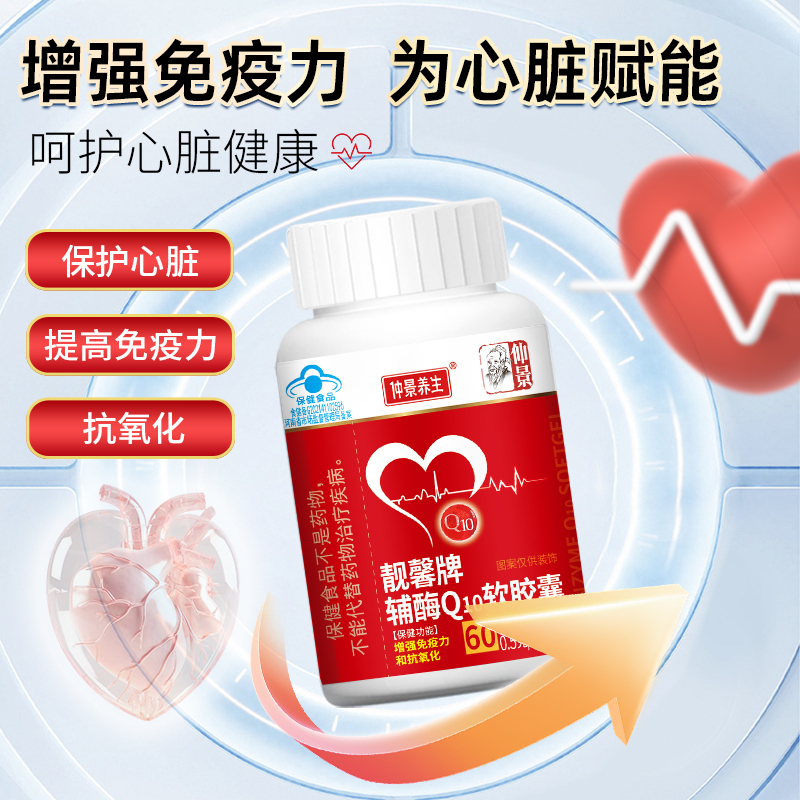 仲景靓馨牌辅酶010软胶囊中老年成人男女60粒