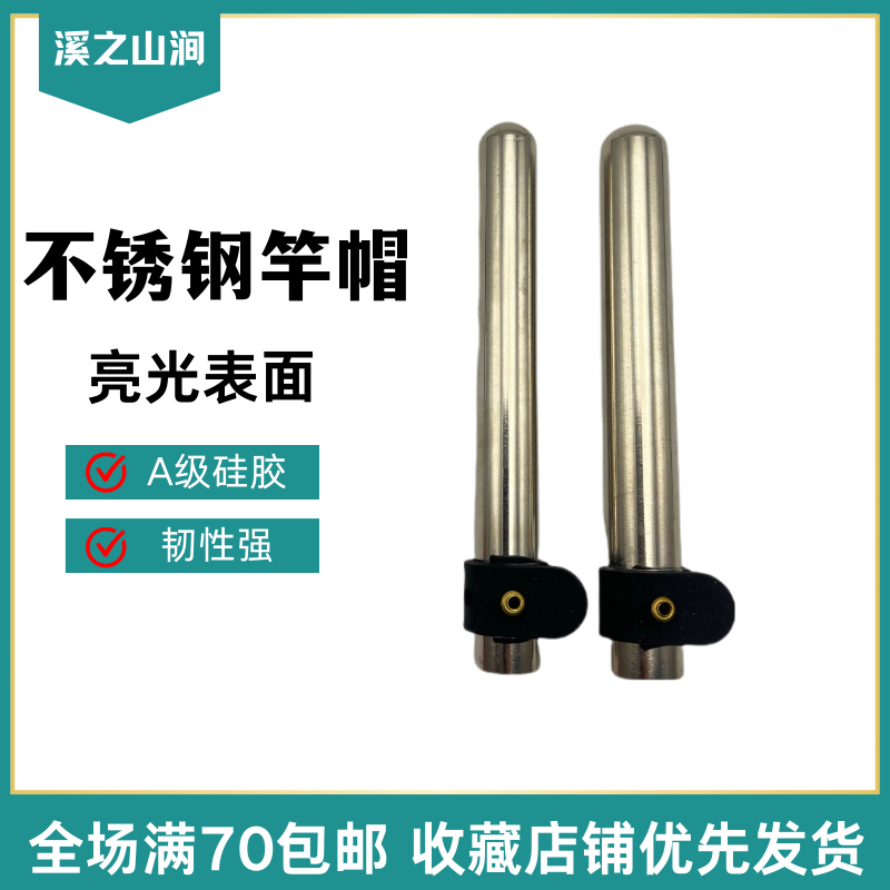 不锈钢竿帽 盘车竿不锈钢竿帽盘车竿竿帽盘车竿帽鱼竿竿帽盘车溪