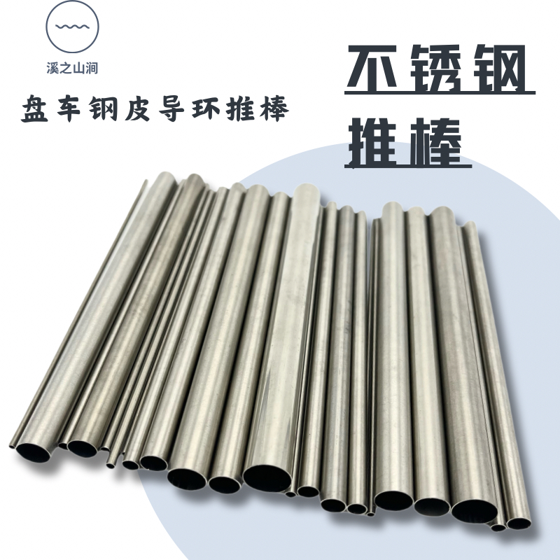 2023新款盘车竿导环推棒 锥棒 不锈钢皮推圆模棒整齐无毛 盘车锥