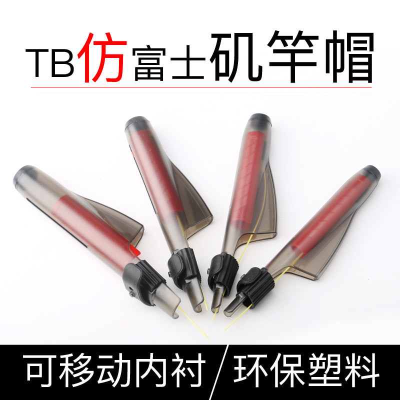 TB仿富士矶钓竿帽海竿帽矶竿帽抛竿帽导环护竿帽透保护发货实物