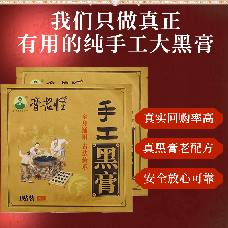 （颈肩腰腿膝全身通用贴）传统手工大号老黑膏颈肩腰腿膝全身通用