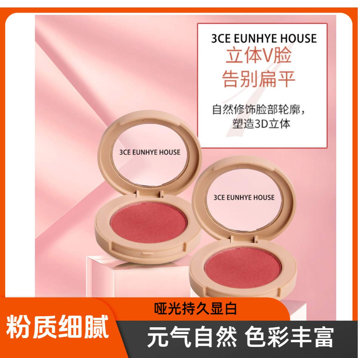 3CEEunhyeHouse单色腮红胭脂膏自然裸妆修容提亮肤色哑光持久显白