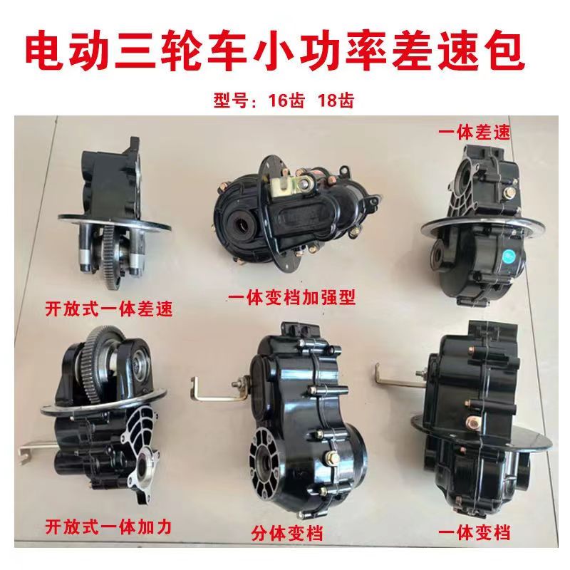 三轮车差速器箱体牙包总成6齿16齿18齿20齿一体式分体式