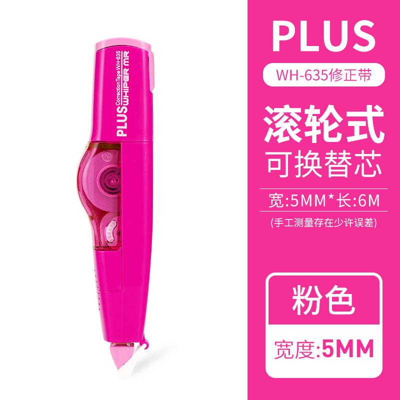 PLUS普乐士修正带可换替芯WH-635粉红本体大容量涂改带