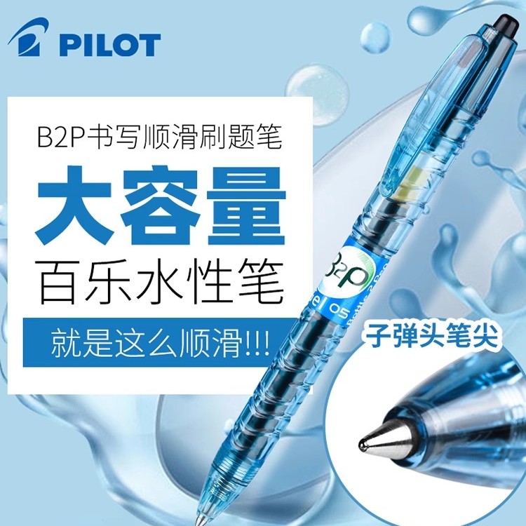 PILOT宝特瓶B2P矿泉水笔高颜值按动中性笔学生考试刷题专用水笔G2