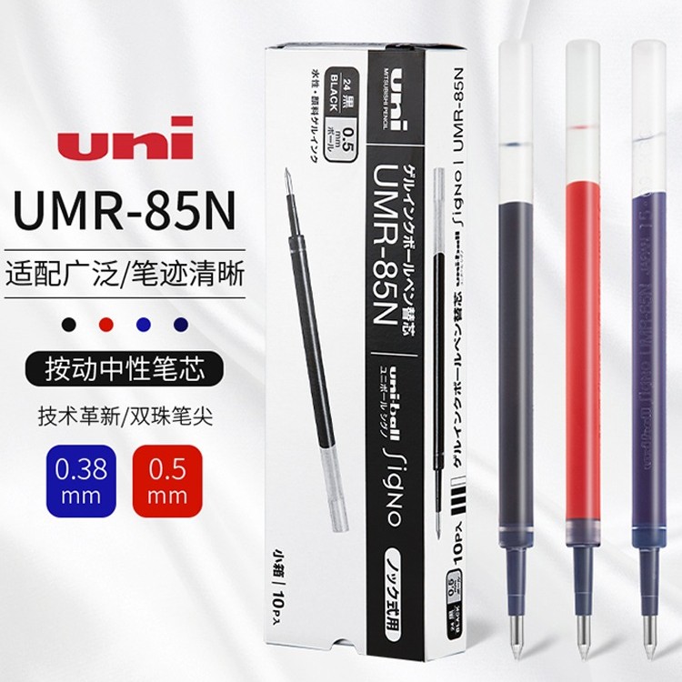 UMN-85N按动中性笔芯按动式学生用考试黑色水笔芯0.5m多色滚珠