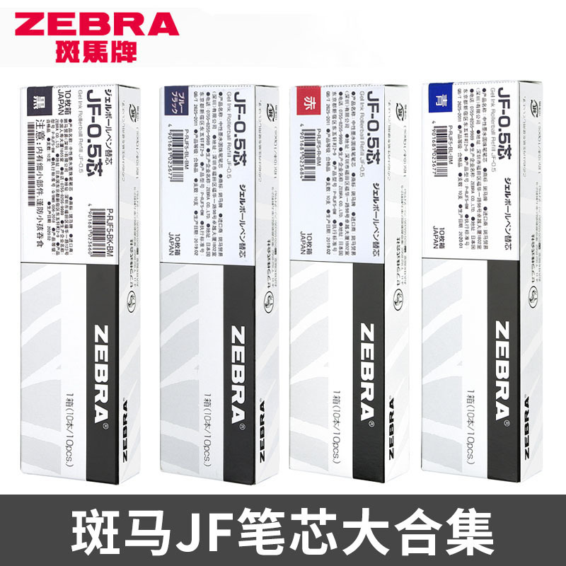 zebra斑马中性笔笔芯黑0.5按动JF-0.5/MJF-0.5JLV复古速干红品牌