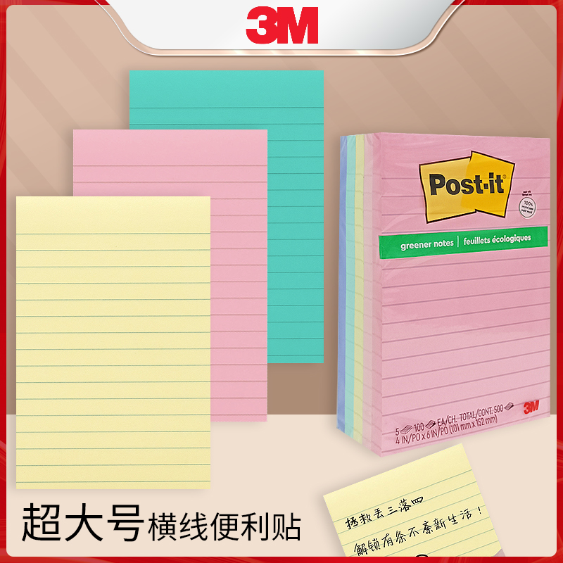 3M狠贴超大号便利贴660横线学生办公文具N次贴高粘性笔记不留胶