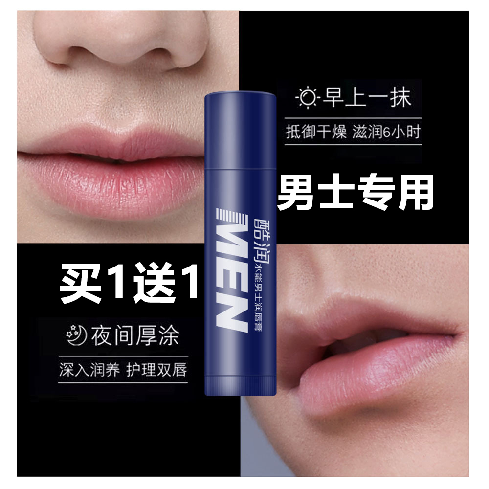 【买1送1】男士润唇膏补水保湿防干裂淡化唇纹无色去死皮滋润型唇膏