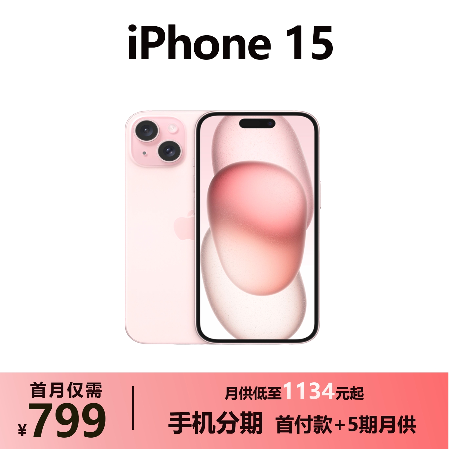 全新未使用 Apple/苹果 新款苹果15粉色正品原装iPhone15苹果手机