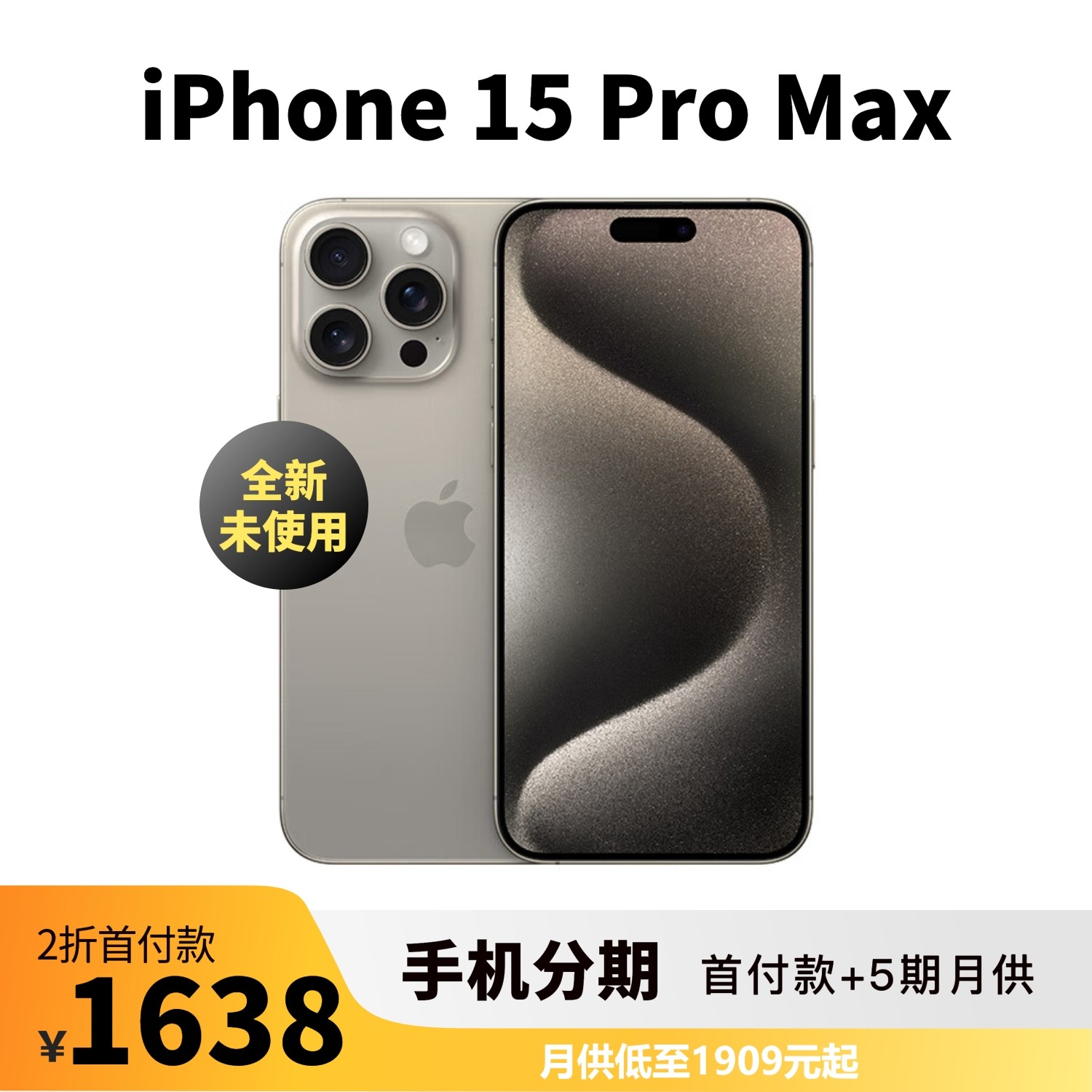 全新未使用 Apple/苹果 15 Pro Max 国行正品 新款大屏灵动岛手机