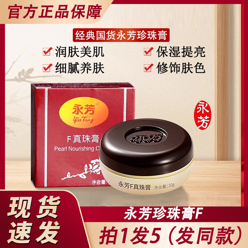 永芳珍珠膏F滋养霜国产护肤品老牌子国货官方官网正品永方