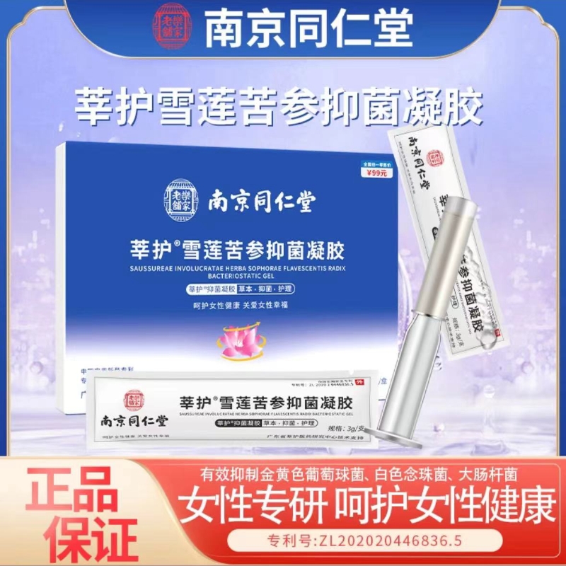 【南京同仁堂】莘护雪莲苦参抑菌凝胶清洁私处原装正品凝胶