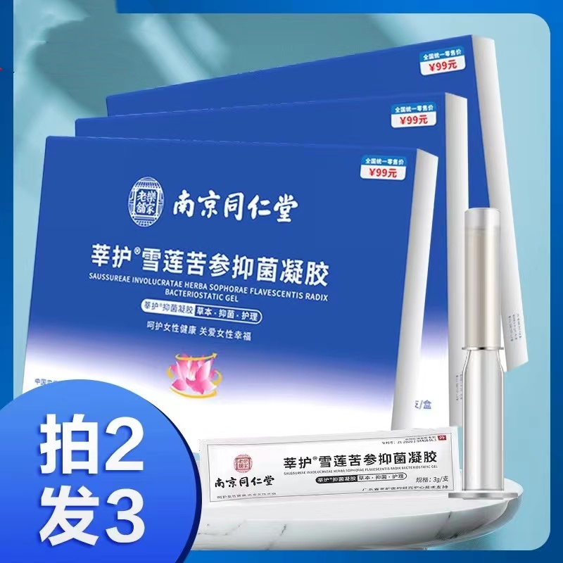 【南京同仁堂】莘护雪莲苦参抑菌养护清洁花园原装正品养护啫喱条