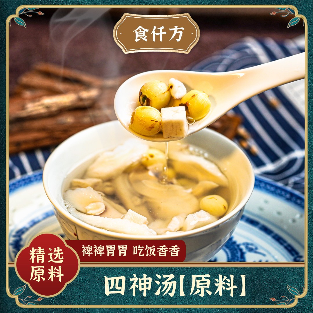 食仟方四神汤原料  山药 莲子 芡实 茯苓  可煮5次共200克/袋无硫