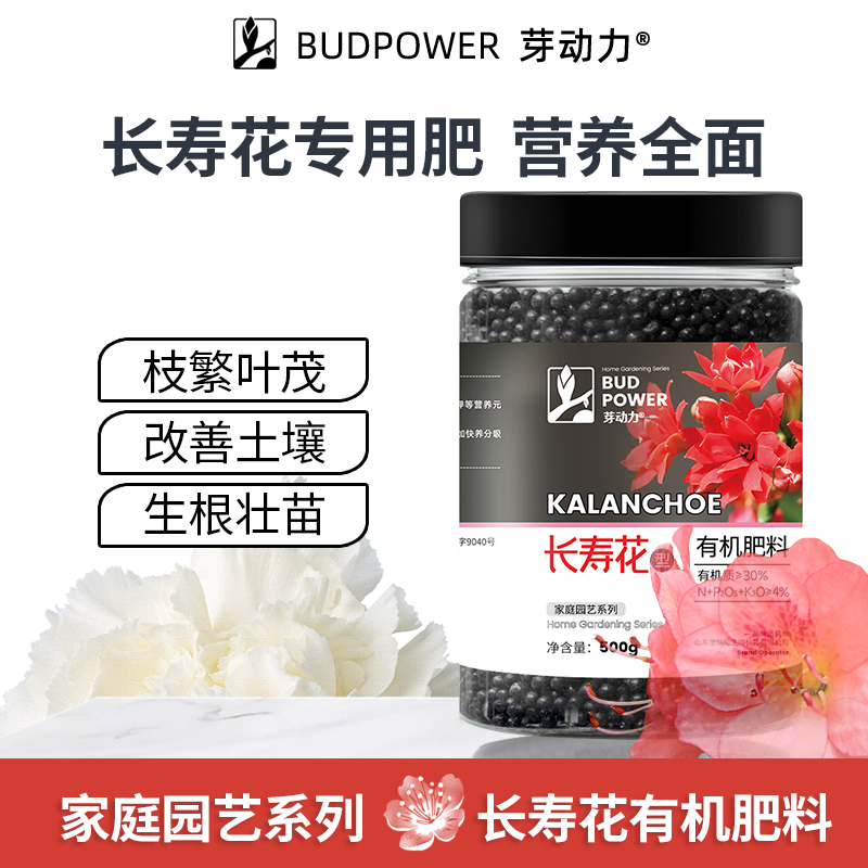 芽动力长寿花肥料专用肥家用花卉植物盆栽有机催花营养液有机肥料