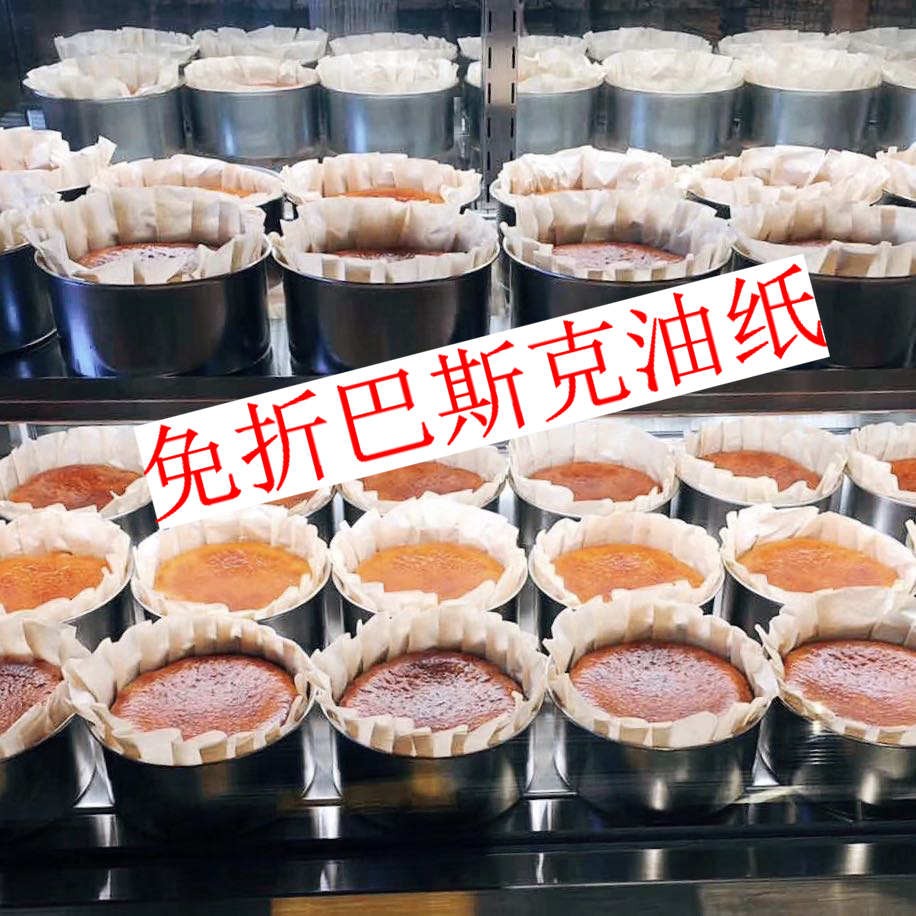 免折3寸4寸6寸巴斯克油纸纸托硅油纸烘焙家用四寸巴斯克蛋糕油纸