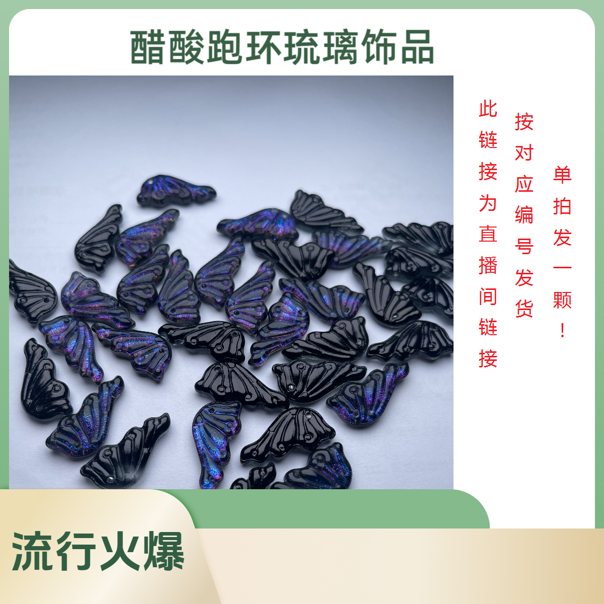 唯伊尚品：W401---W500醋酸跑环琉璃饰品