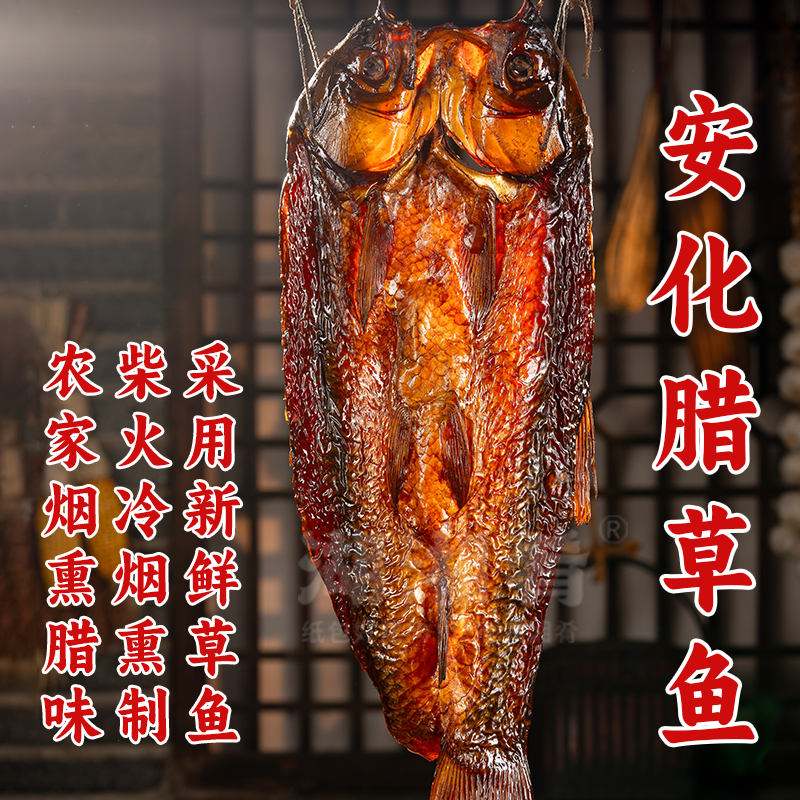 安化腊草鱼农家手工腌制特色柴火烟熏风味特色腊味