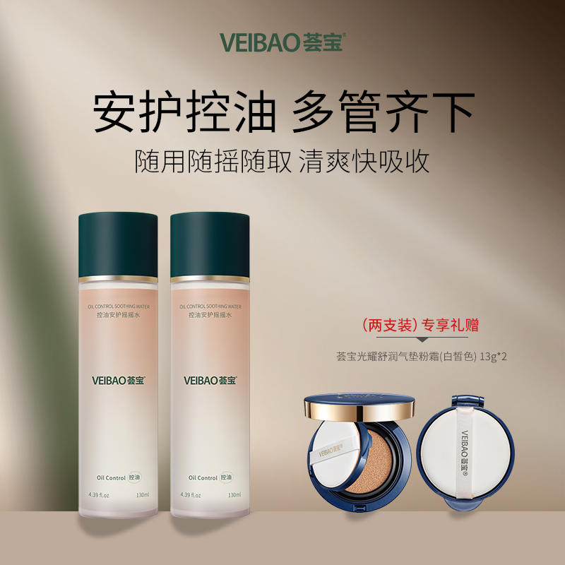 VEIBAO/荟宝控油安护摇摇水爽肤水油敏皮精华水补水保湿湿敷水女