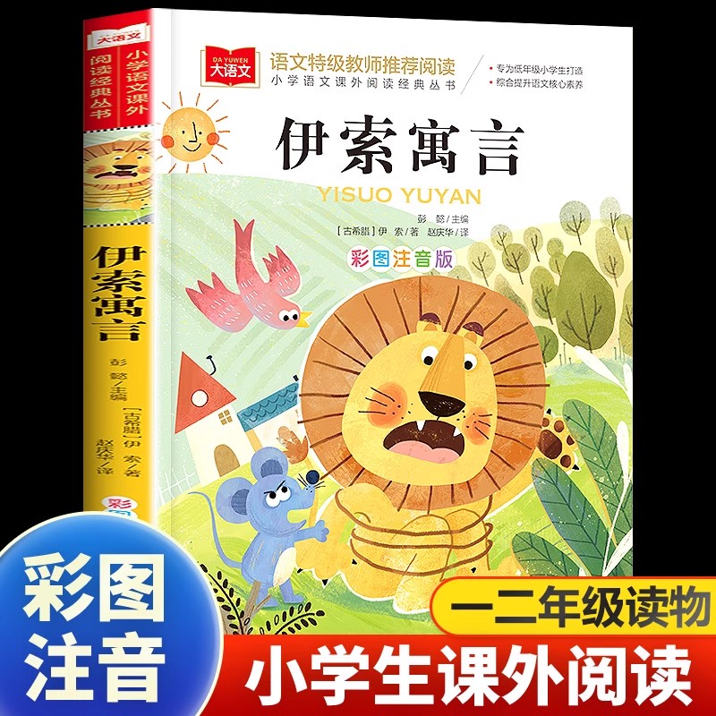 伊索寓言注音版 一二三年级小学生必读课外阅读书籍故事读本
