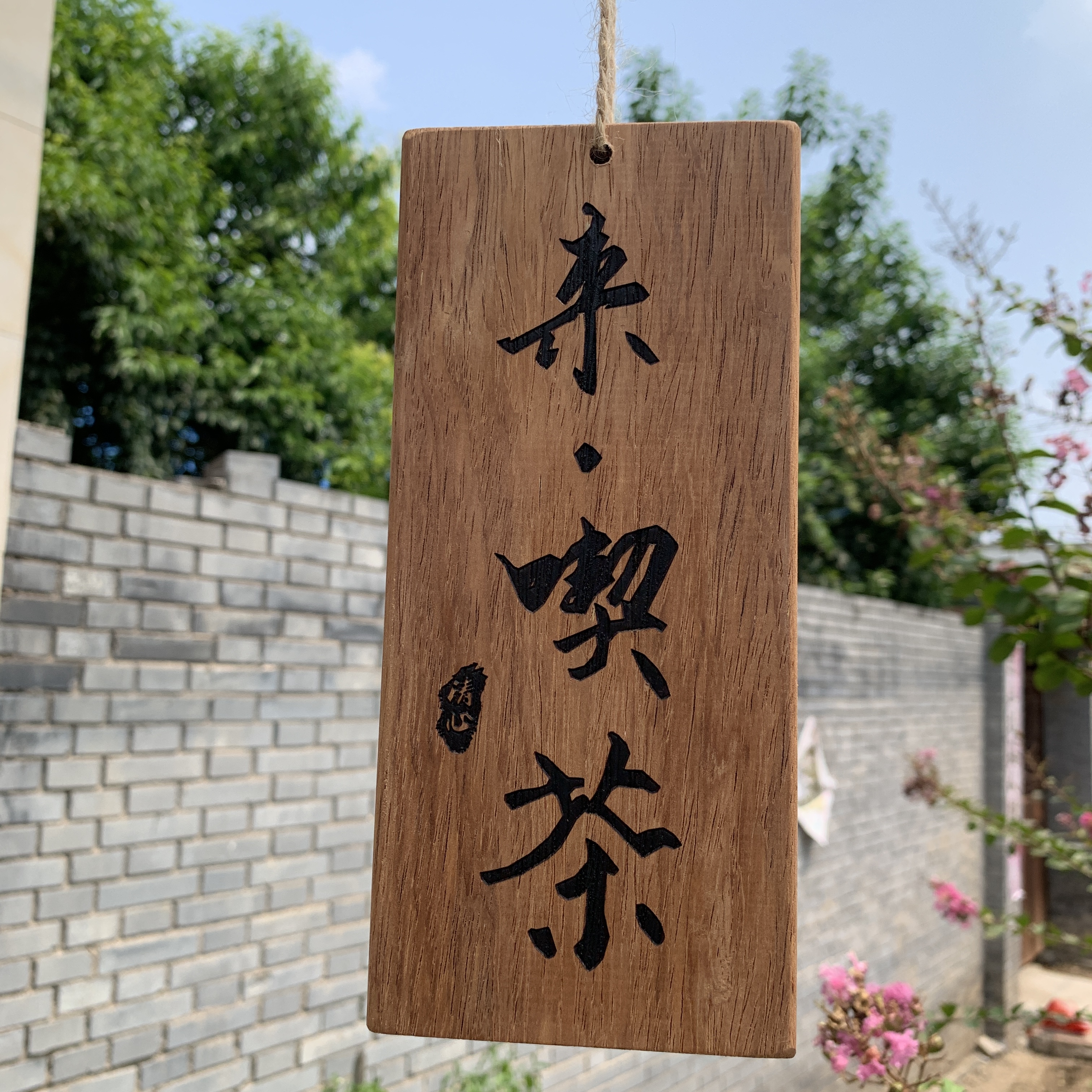 来喫茶书法字纯实木激光雕刻茶室挂牌郎若闲时来吃茶复古摆挂木牌