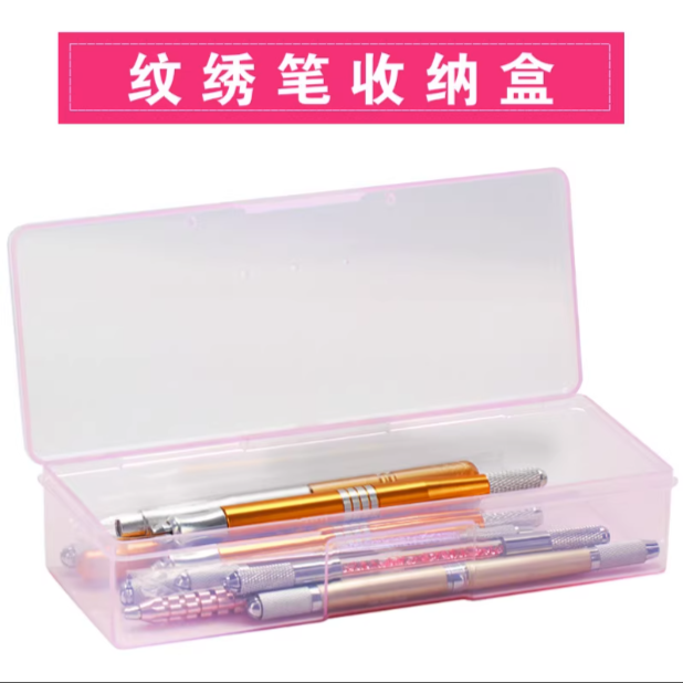 半永久纹绣笔收纳盒打雾笔手工笔盒子刀片针片整理盒纹绣工具用品