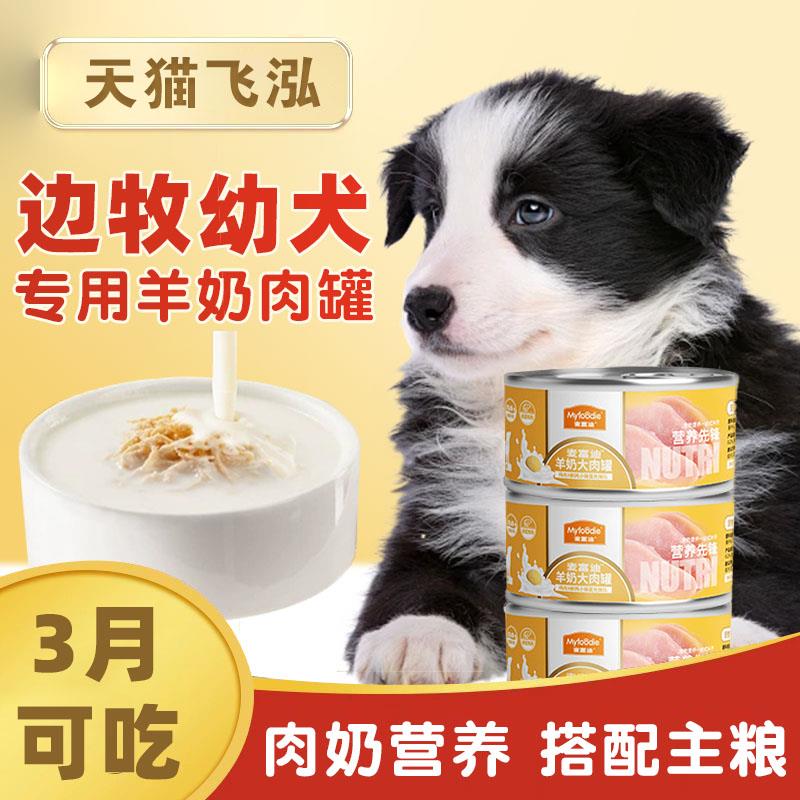 边牧幼犬专用羊奶鸡肉罐头3个月狗狗拌狗粮湿粮营养拌饭辅食零