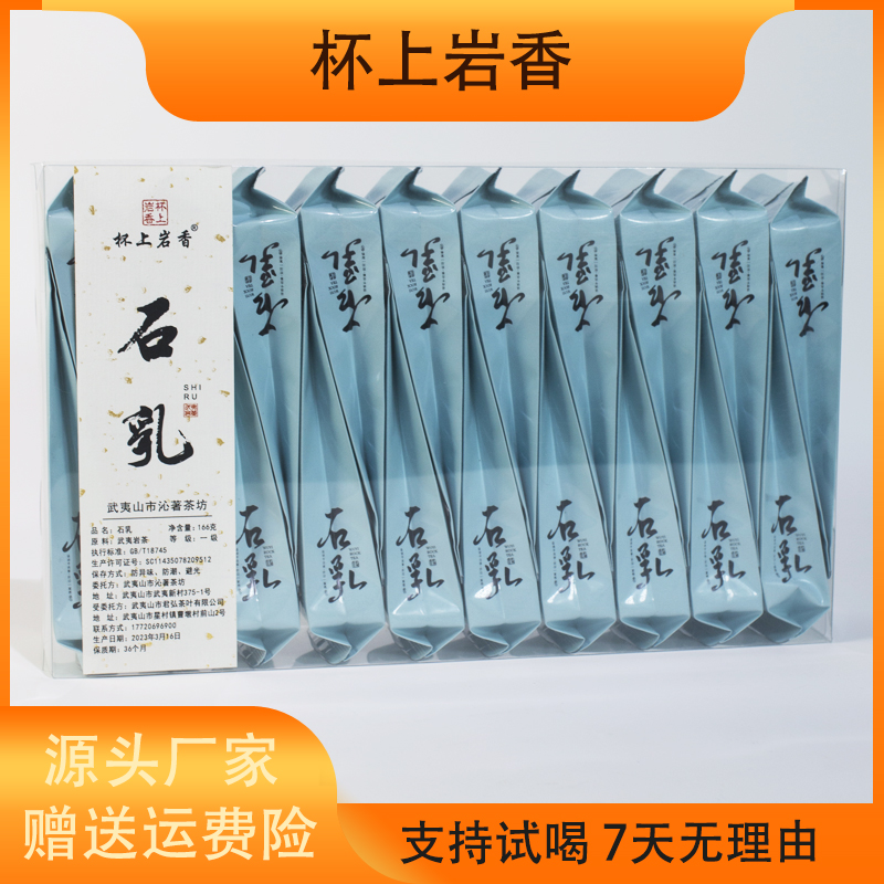 【石乳】 奶油十足香幽 茶汤厚重20泡装茶叶武夷岩茶大红袍 166g