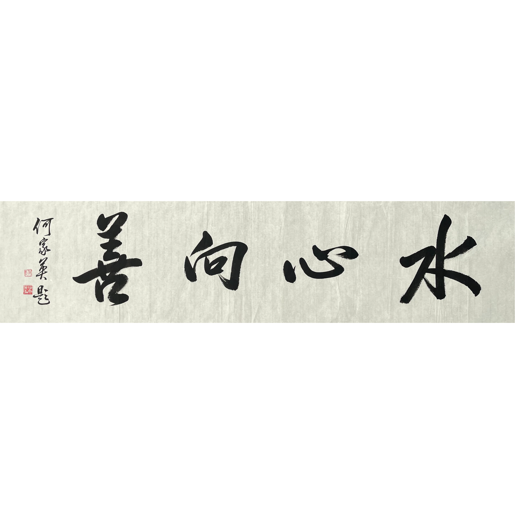 HJY-1-493 何家英-书法 尺寸35*138cm 纸本软片