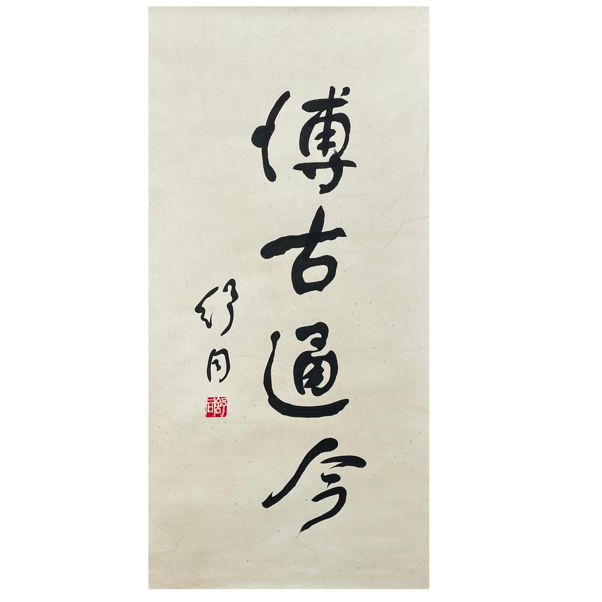 ST-2-073 舒同-书法 尺寸48*100cm 纸本托底