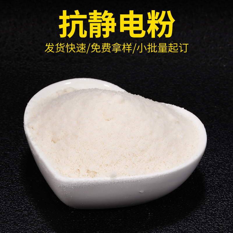 防静电粉 抗静电粉 防静电剂 抗静电剂新型聚乙烯