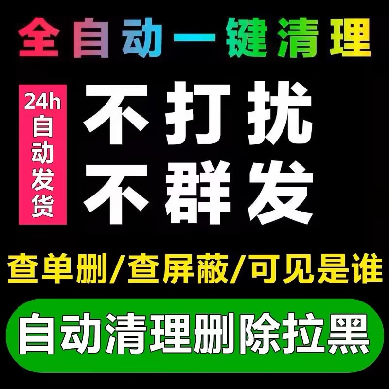 【安卓苹果通用】vx测单删删除拉黑好友学习办公设备配件相关服务