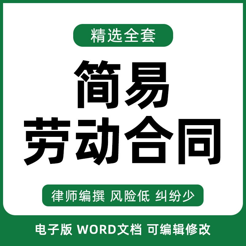 【下单自动发货】企业劳动合同模板全行业可编辑办公设备相关服务