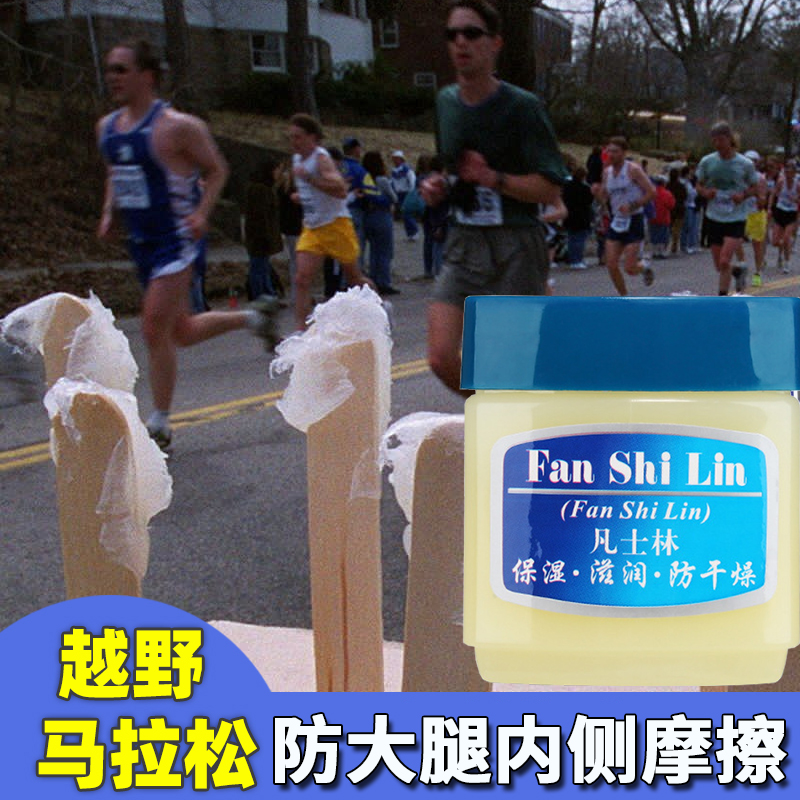 凡士林 马拉松跑步润滑油防磨 运动胖人腋下大腿根部内侧防摩擦膏