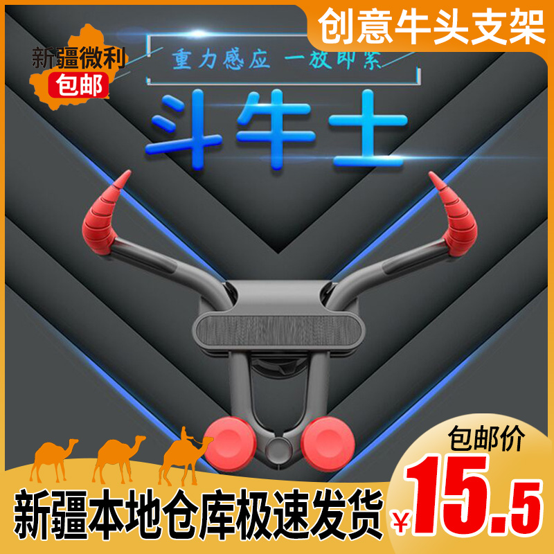 新疆包邮创意多功能牛头支架重力式支撑车载支架出风口手机支架