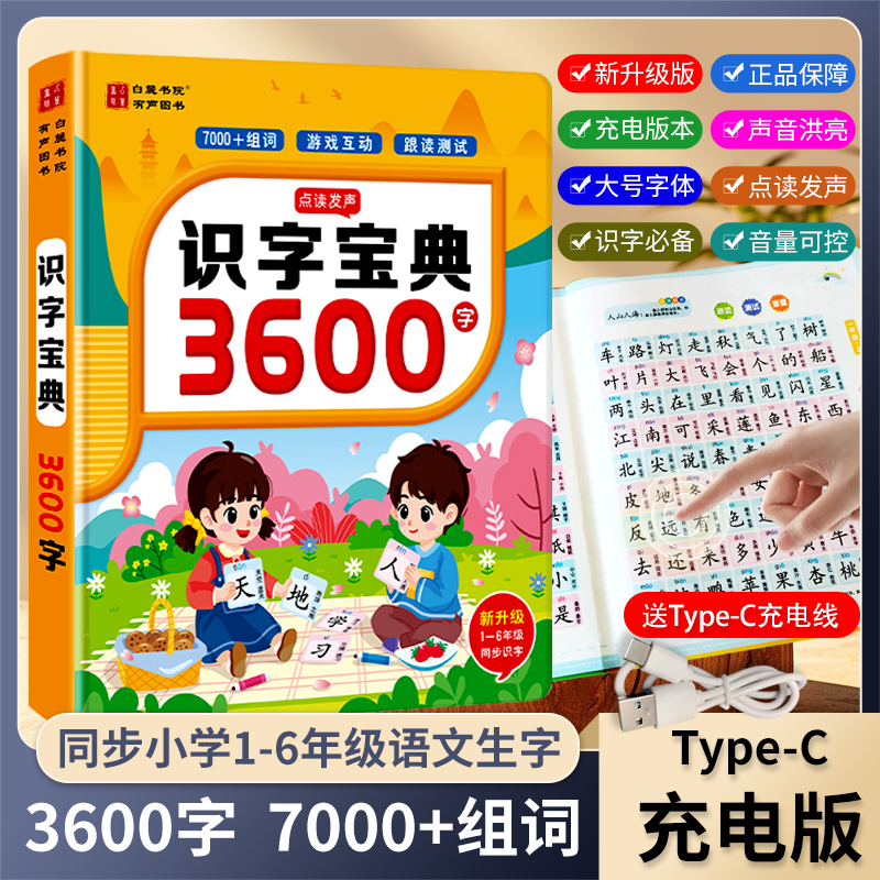 会说话的3600字识字宝典点读书，带拼音拼读，充电款手指点读发声书